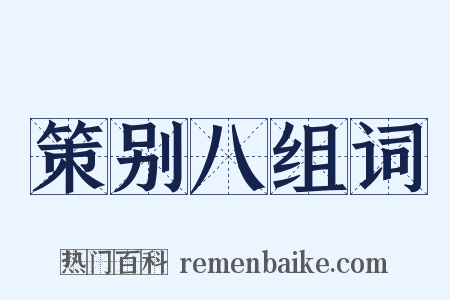 策别八组词是什么意思的图片